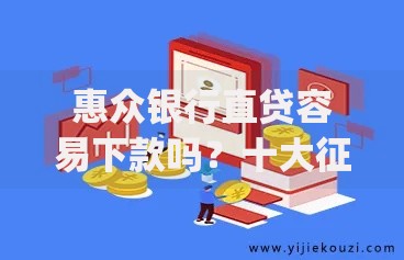 惠众银行直贷容易下款吗?十大征信花了可以借钱的网贷app推荐 惠众银行直贷容易下款吗?十大征信花了可以借钱的网贷app推荐