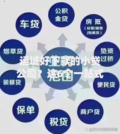 运城好下款的小贷公司?这6个一站式贷款服务平台可以试试 运城好下款的小贷公司?这6个一站式贷款服务平台可以试试