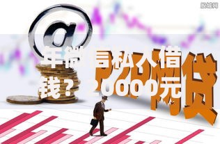 年微信私人借钱？20000元无门槛借款平台推荐，7个无视负债快速下款长期网贷的app盘点