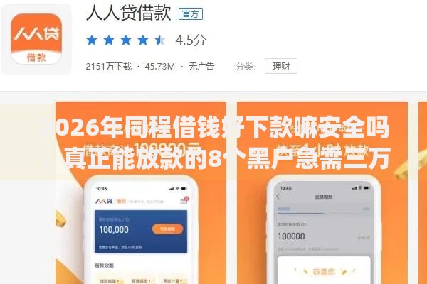 2026年同程借钱好下款嘛安全吗，真正能放款的8个黑户急需三万秒到的的app推荐