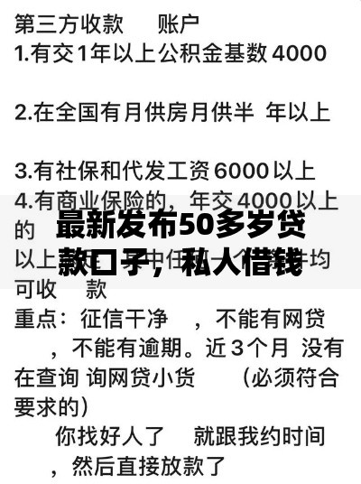 最新发布50多岁贷款口子,私人借钱4000元有这8个渠道 最新发布50多岁贷款口子,私人借钱4000元有这8个渠道