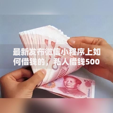 最新发布微信小程序上如何借钱的，私人借钱5000元有这5个渠道