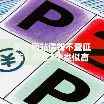 哪个网站借钱不查征信?分享7个类似高炮口子的平台 哪个网站借钱不查征信?分享7个类似高炮口子的平台