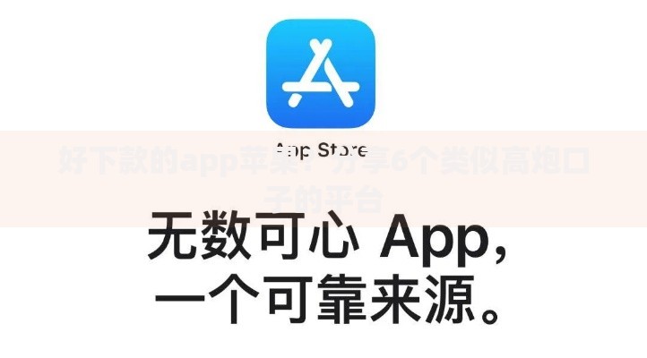 好下款的app苹果？分享6个类似高炮口子的平台
