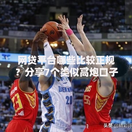 网贷平台哪些比较正规?分享7个类似高炮口子的平台 网贷平台哪些比较正规?分享7个类似高炮口子的平台