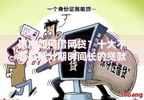 黑户如何借网贷？十大不看征信分期时间长的贷款平台推荐