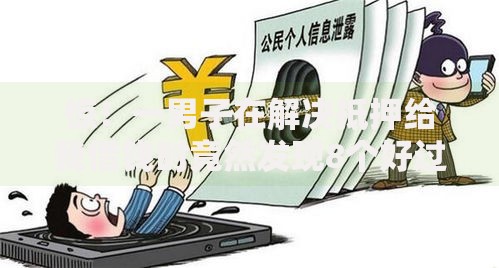 惊！一男子在解决抵押给我借钱时竟然发现8个好过的网贷平台，事后分享了出来