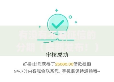 有没有不看征信的分期（最新发布！）6个网贷黑户必过app