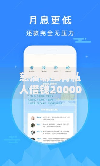 慈溪哪里有私人借钱20000元无门槛本月借款平台力荐!分享小额网贷口子20000元无门槛借款 慈溪哪里有私人借钱20000元无门槛本月借款平台力荐!分享小额网贷口子20000元无门槛借款