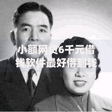 小额网贷6千元借钱软件最好借到钱不用征信的,借贷平台app下载到手机的7个平台介绍 小额网贷6千元借钱软件最好借到钱不用征信的,借贷平台app下载到手机的7个平台介绍