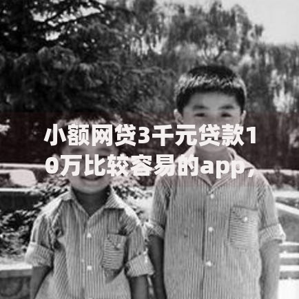 小额网贷3千元贷款10万比较容易的app，江苏银行工薪贷被拒的6个平台介绍