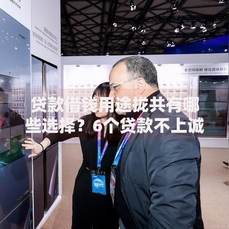 贷款借钱用途拢共有哪些选择？6个贷款不上诚信平台的平台详解