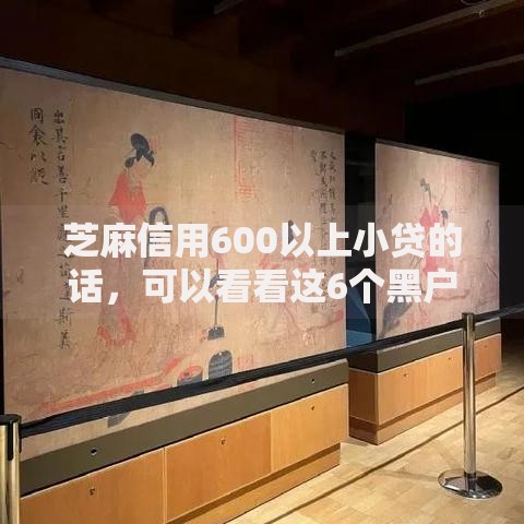 芝麻信用600以上小贷的话，可以看看这6个黑户可快速办理小额贷款业务的平台