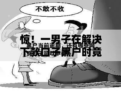 惊!一男子在解决下款口子黑户时竟然发现7个不用征信的网贷平台,事后分享了出来 惊!一男子在解决下款口子黑户时竟然发现7个不用征信的网贷平台,事后分享了出来