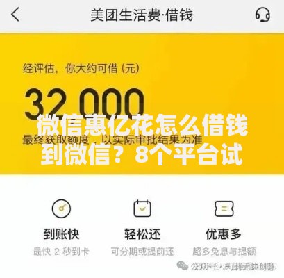 微信惠亿花怎么借钱到微信?8个平台试试看哪个能下款 微信惠亿花怎么借钱到微信?8个平台试试看哪个能下款