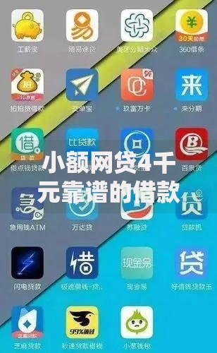 小额网贷4千元靠谱的借款软件，贷款有什么途径的8个平台介绍