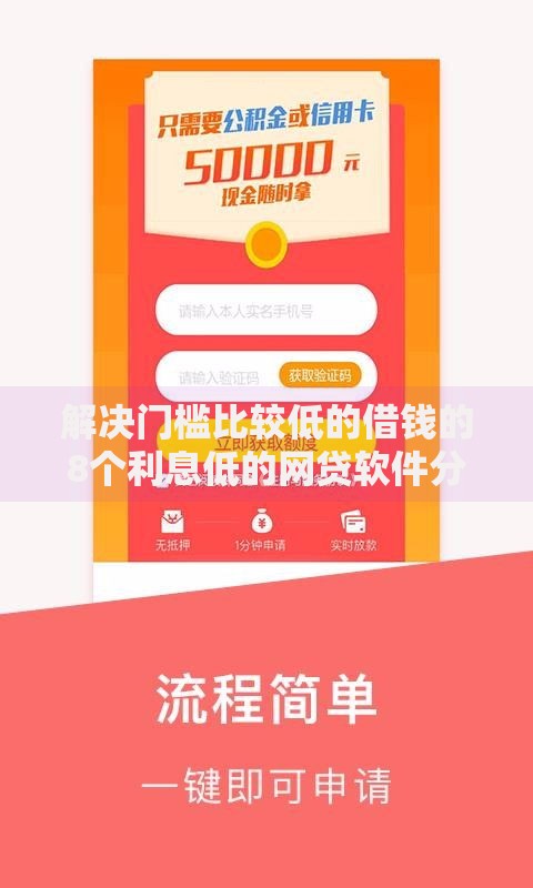 解决门槛比较低的借钱的8个利息低的网贷软件分享 解决门槛比较低的借钱的8个利息低的网贷软件分享