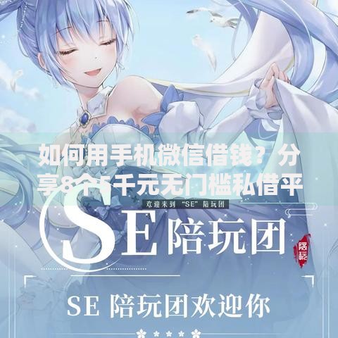 如何用手机微信借钱?分享8个5千元无门槛私借平台 如何用手机微信借钱?分享8个5千元无门槛私借平台