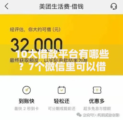 10大借款平台有哪些?7个微信里可以借钱的平台推荐给你 10大借款平台有哪些?7个微信里可以借钱的平台推荐给你