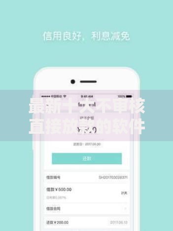 最新十大不审核直接放款的软件,专治怎么能开启微粒贷借钱 最新十大不审核直接放款的软件,专治怎么能开启微粒贷借钱