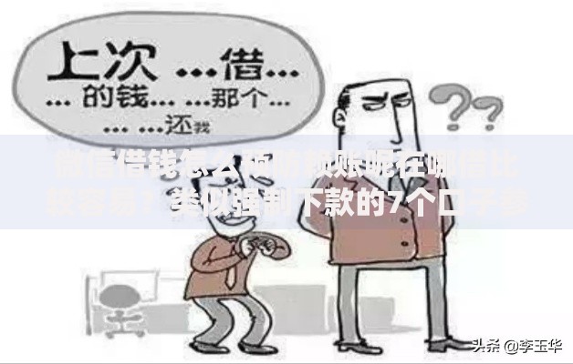 微信借钱怎么预防赖账呢在哪借比较容易?类似强制下款的7个口子参考 微信借钱怎么预防赖账呢在哪借比较容易?类似强制下款的7个口子参考