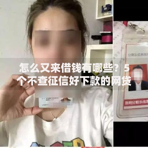 怎么又来借钱有哪些?5个不查征信好下款的网贷软件推荐给你 怎么又来借钱有哪些?5个不查征信好下款的网贷软件推荐给你
