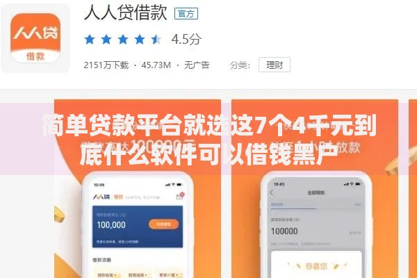 简单贷款平台就选这7个4千元到底什么软件可以借钱黑户 简单贷款平台就选这7个4千元到底什么软件可以借钱黑户