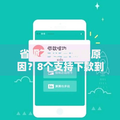 省呗不过有哪些原因?8个支持下款到微信的借款平台可以借钱 省呗不过有哪些原因?8个支持下款到微信的借款平台可以借钱