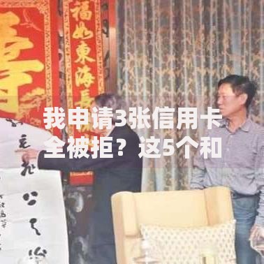 我申请3张信用卡全被拒?这5个和信用飞一样好下款的口子值得一试 我申请3张信用卡全被拒?这5个和信用飞一样好下款的口子值得一试