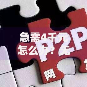 急需4千元怎么办？无视大数据征信的贷款平台试试这8个无门槛平台