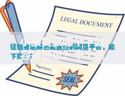 小额贷款哪个下款容易通过？十个逾期也不怕的网贷平台不用看征信可以放款的