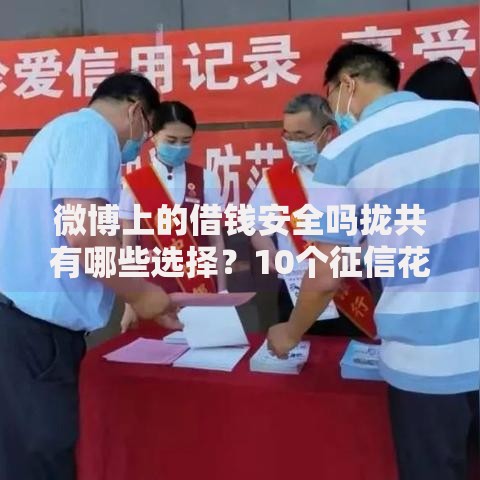 微博上的借钱安全吗拢共有哪些选择?10个征信花了还能下款的几千小额度平台详解 微博上的借钱安全吗拢共有哪些选择?10个征信花了还能下款的几千小额度平台详解