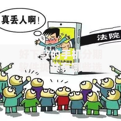 好下款的手机分期软件拢共有哪些选择?10个失信被执行人能贷款的口子详解 好下款的手机分期软件拢共有哪些选择?10个失信被执行人能贷款的口子详解