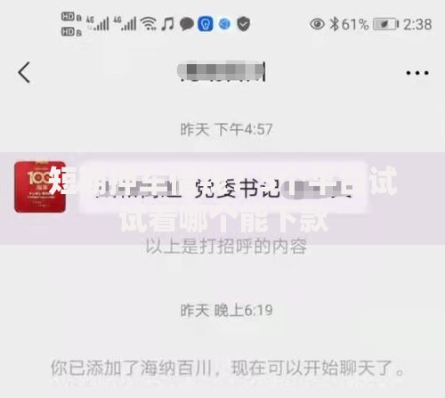 短期押车借钱?5个平台试试看哪个能下款 短期押车借钱?5个平台试试看哪个能下款