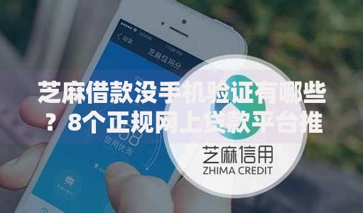 芝麻借款没手机验证有哪些?8个正规网上贷款平台推荐给你 芝麻借款没手机验证有哪些?8个正规网上贷款平台推荐给你