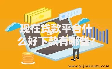 现在贷款平台什么好下款有哪些?6个有没有不看征信的平台借钱推荐给你 现在贷款平台什么好下款有哪些?6个有没有不看征信的平台借钱推荐给你