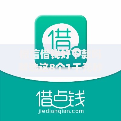 微信借钱好下款吗就选这8个1千元秒批无面签贷款app 微信借钱好下款吗就选这8个1千元秒批无面签贷款app