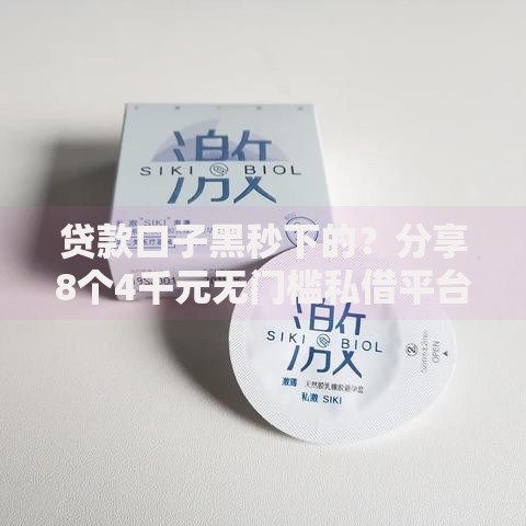 贷款口子黑秒下的?分享8个4千元无门槛私借平台 贷款口子黑秒下的?分享8个4千元无门槛私借平台