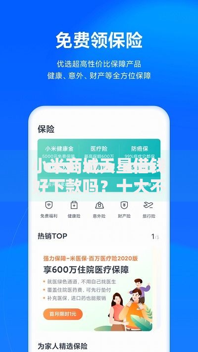 小米商城天星借钱好下款吗?十大不看负债查询的平台推荐 小米商城天星借钱好下款吗?十大不看负债查询的平台推荐