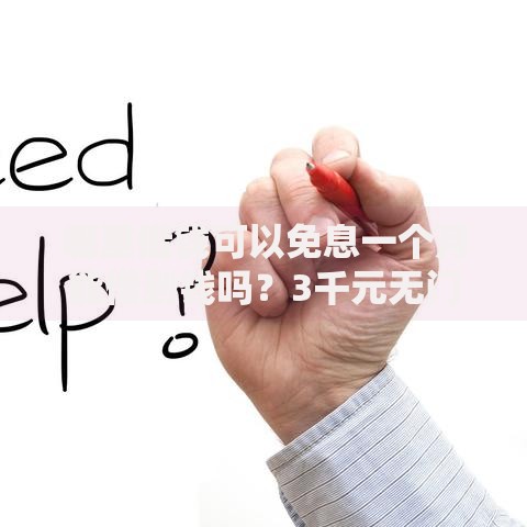 哪里借钱可以免息一个月能借到钱吗?3千元无门槛借款7个平台推荐 哪里借钱可以免息一个月能借到钱吗?3千元无门槛借款7个平台推荐