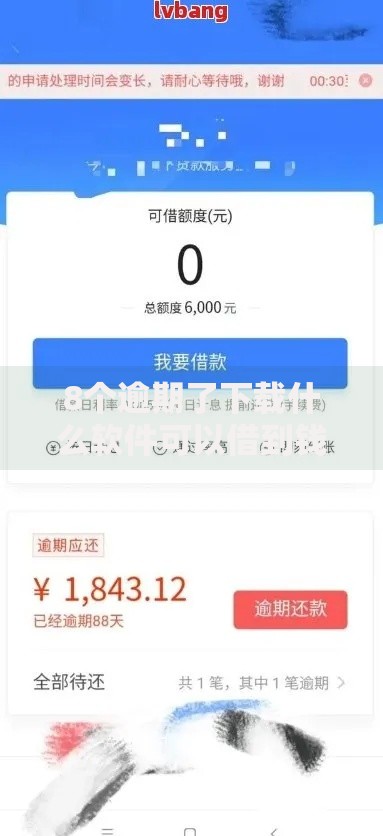 8个逾期了下载什么软件可以借到钱推荐，专为攻克好借好花有额度能下款吗难题