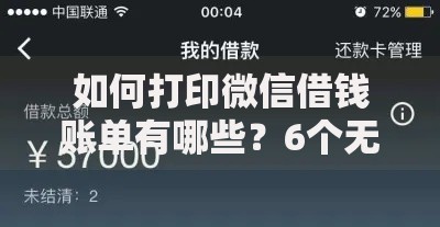 如何打印微信借钱账单有哪些?6个无视一切包下款口子推荐给你 如何打印微信借钱账单有哪些?6个无视一切包下款口子推荐给你