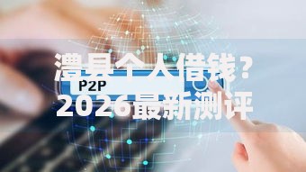 澧县个人借钱?2026最新测评10个上海网贷平台 澧县个人借钱?2026最新测评10个上海网贷平台