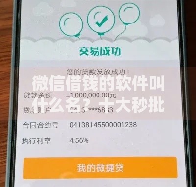 微信借钱的软件叫什么名?十大秒批网贷轻松贷的app推荐 微信借钱的软件叫什么名?十大秒批网贷轻松贷的app推荐