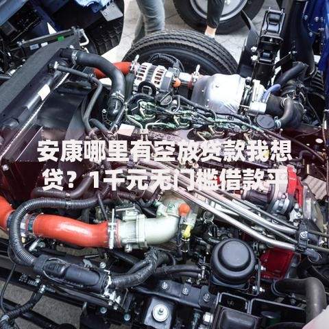 安康哪里有空放贷款我想贷？1千元无门槛借款平台推荐，8个5000到账3500的平台盘点