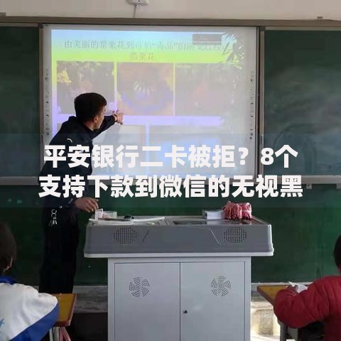 平安银行二卡被拒？8个支持下款到微信的无视黑白好下款的软件