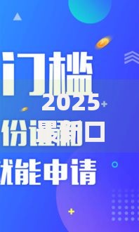 2025最新口子论坛？盘点最新7个2025网贷必下款口子