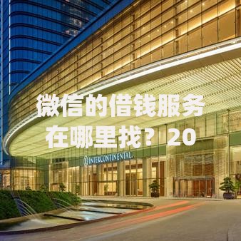 微信的借钱服务在哪里找？2026最新测评10个高能分期贷款app新秀
