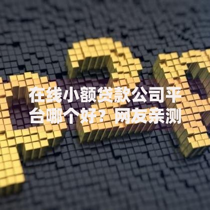 在线小额贷款公司平台哪个好？网友亲测7个可以不看征信就能下款的软件盘点