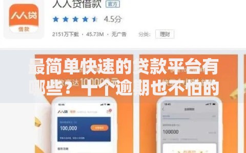 最简单快速的贷款平台有哪些？十个逾期也不怕的贷款快的平台